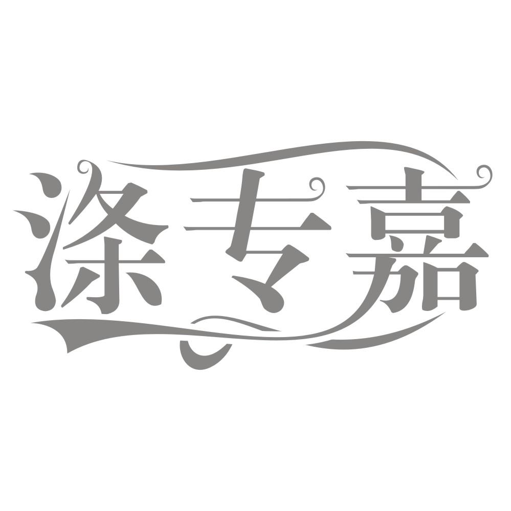 转让商标-涤专嘉