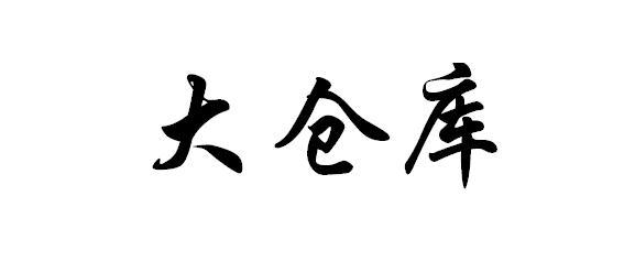 商标文字大仓库商标注册号 49140146,商标申请人黄仁泽的商标详情
