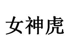 转让商标-女神虎