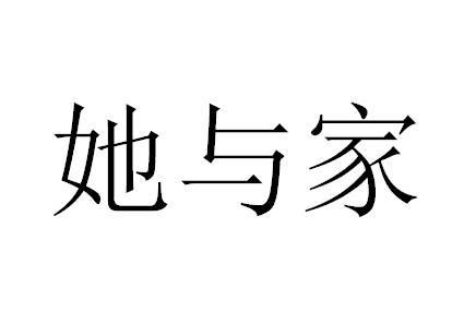转让商标-她与家