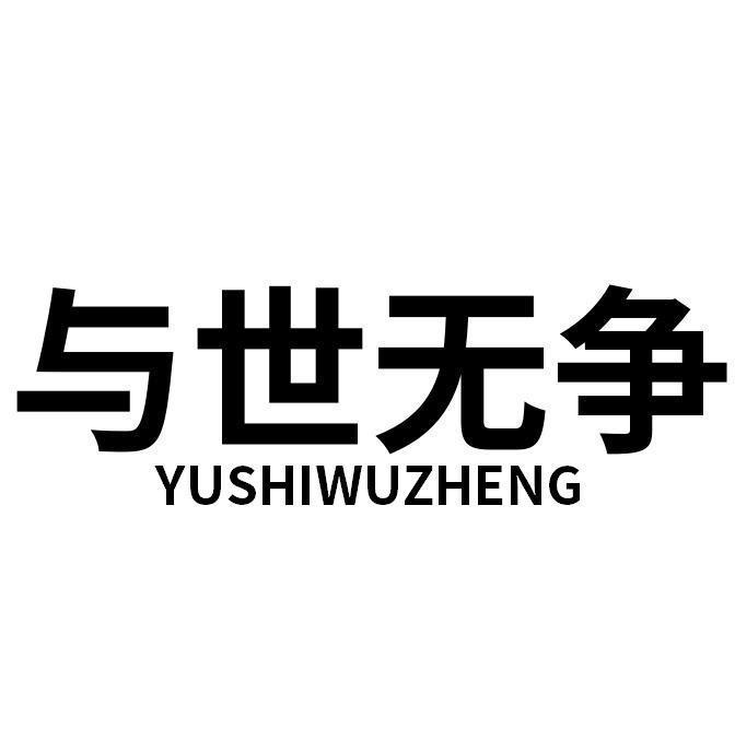 商标文字与世无争商标注册号 60724406,商标申请人胡争耀(深圳)电子