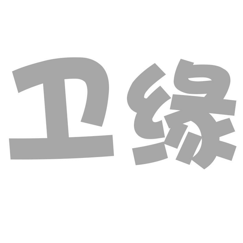 转让商标-卫缘