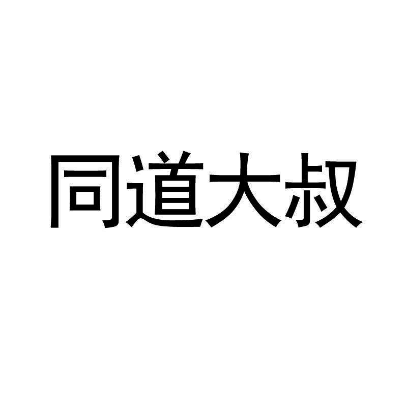 商标文字同道大叔商标注册号 33466408,商标申请人深圳市同道大叔文化