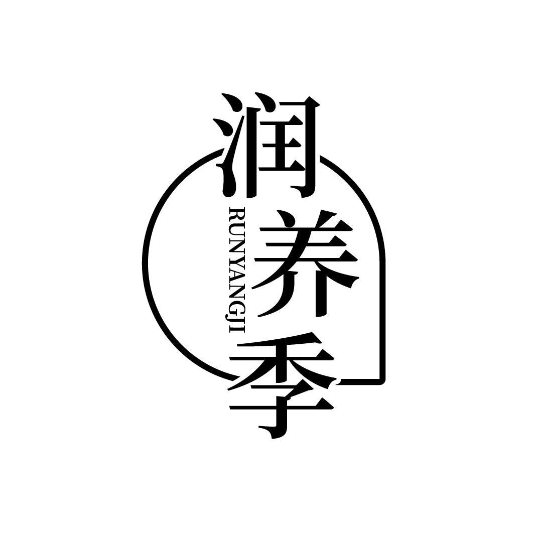 转让商标-润养季