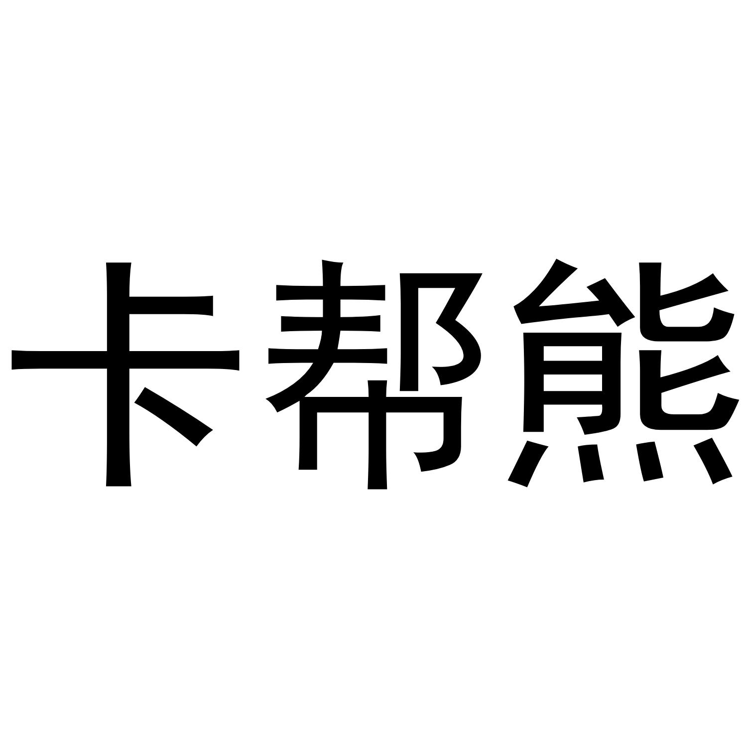 号:49416282第21类申请日期:2020年09月02日2020-09-02我要买我要卖