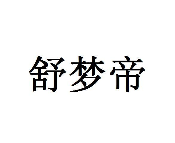 转让商标-舒梦帝