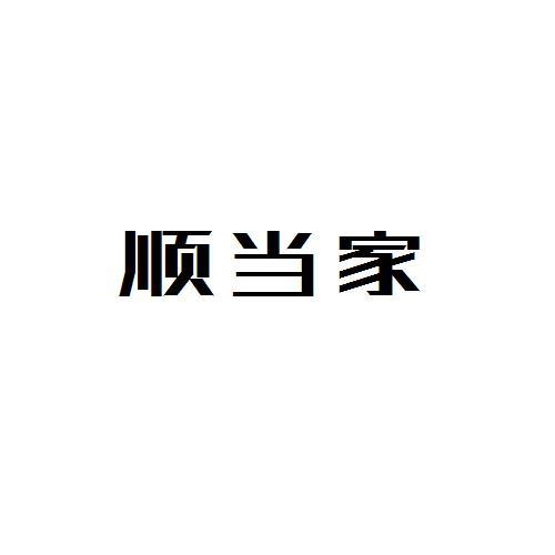 转让商标-顺当家