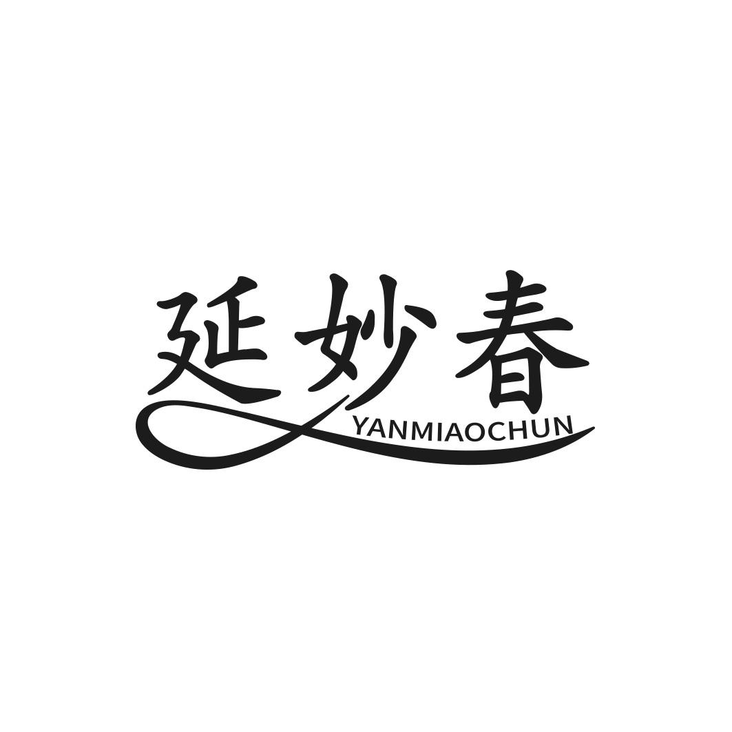 转让商标-延妙春