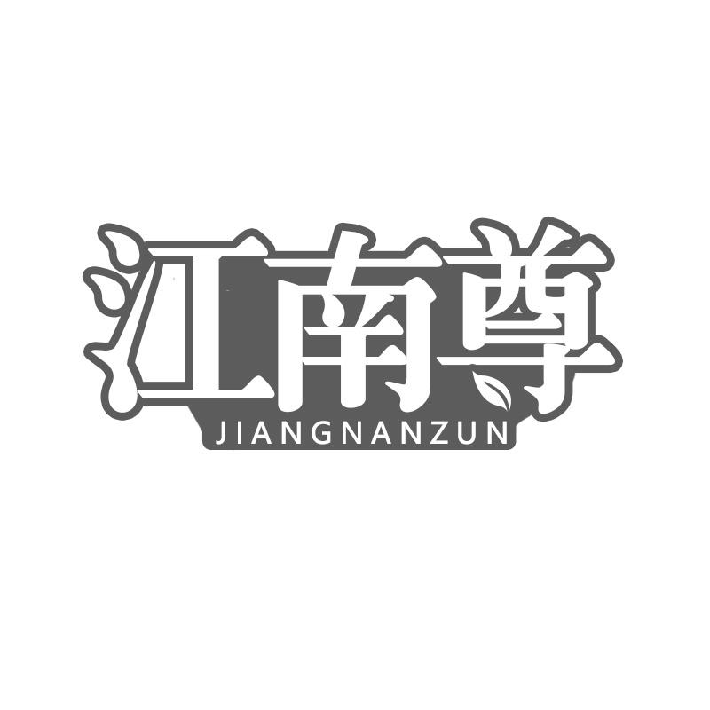 转让商标-江南尊