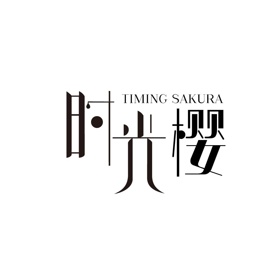 转让商标-时光樱 TIMING SAKURA