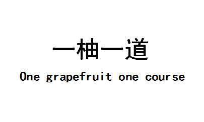 转让商标-一柚一道 ONE GRAPEFRUIT ONE COURSE