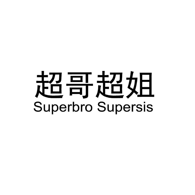 商标文字超哥超姐 superbro supersis商标注册号 49376038,商标申请人