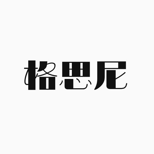转让商标-格思尼
