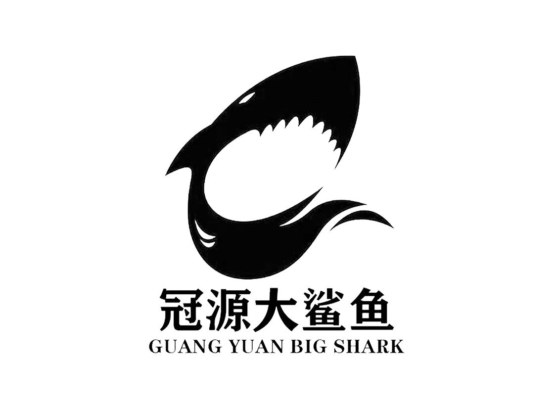 商标文字冠源大鲨鱼 guang yuan big shark商标注册号 53508743,商标