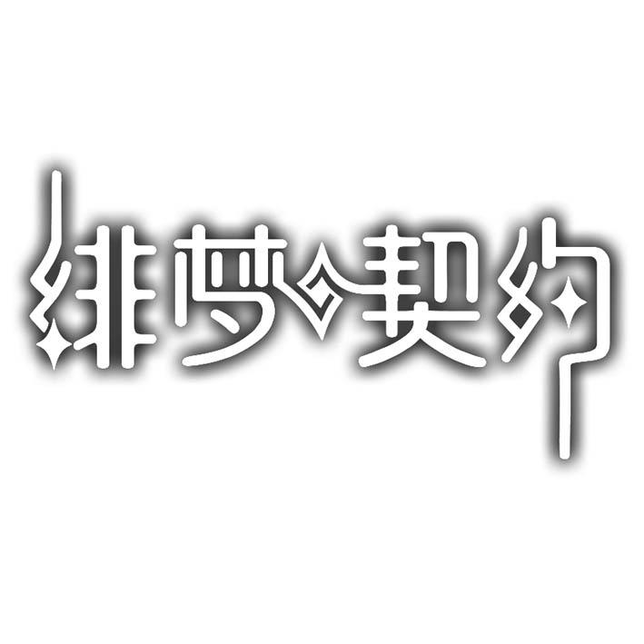 商标文字绯梦·契约商标注册号 44359568,商标申请人成都利为网络科技