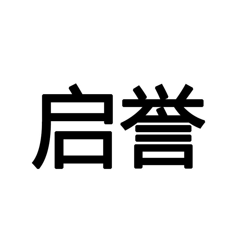 转让商标-启誉