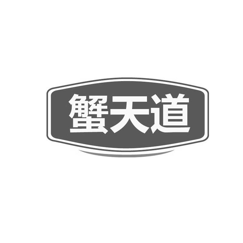 转让商标-蟹天道