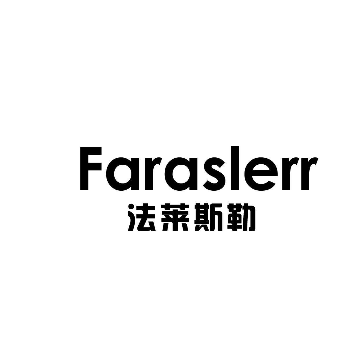 转让商标-FARASLERR 法莱斯勒