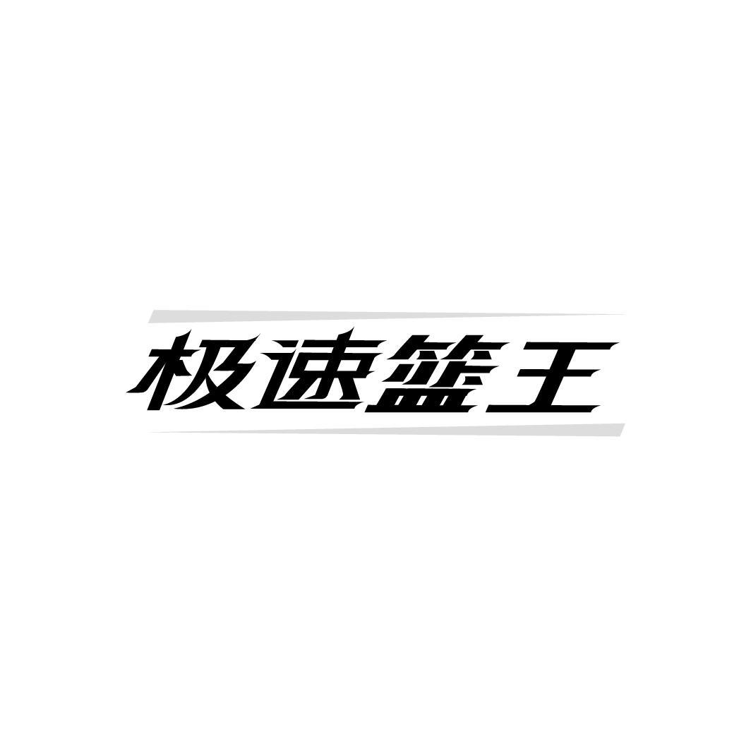 转让商标-极速篮王