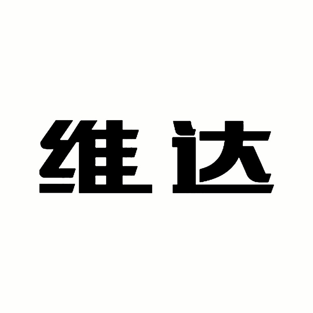 商标文字维达商标注册号 39453704,商标申请人江苏维达机械有限公司的