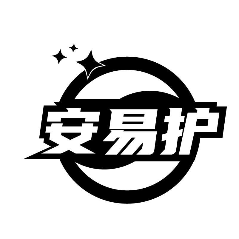 转让商标-安易护