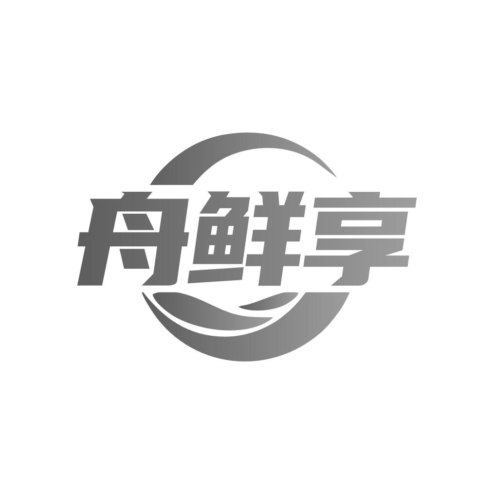 转让商标-舟鲜享