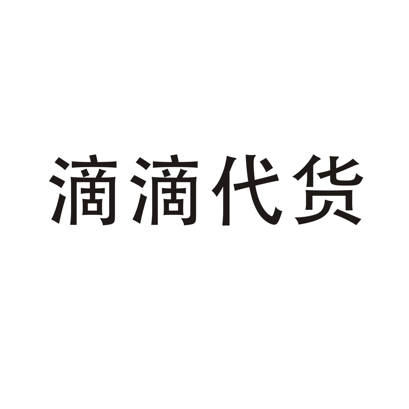 商標文字滴滴代貨商標註冊號 60703189,商標申請人蘇州艾艾成人計生