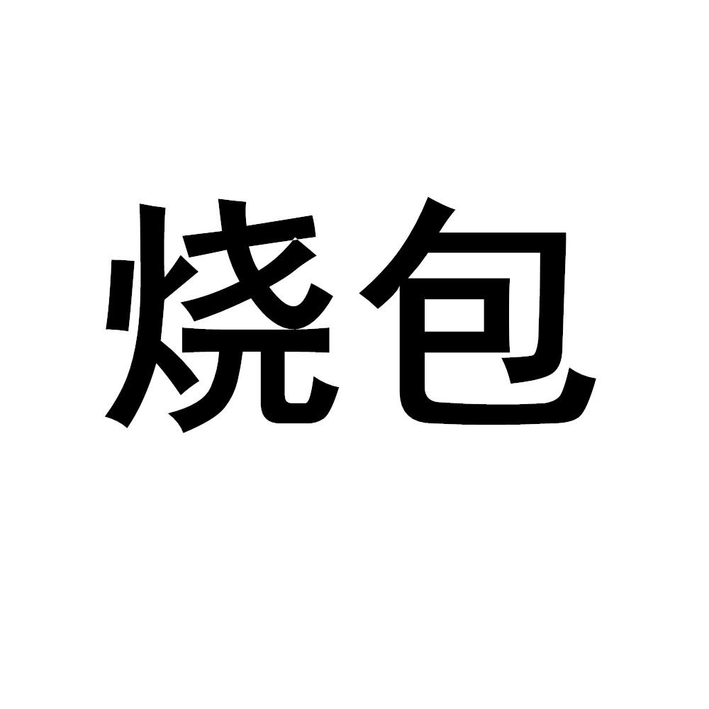 商标文字烧包商标注册号 48479621,商标申请人信德缘集团有限公司的