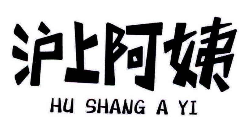 沪上阿姨商标标样