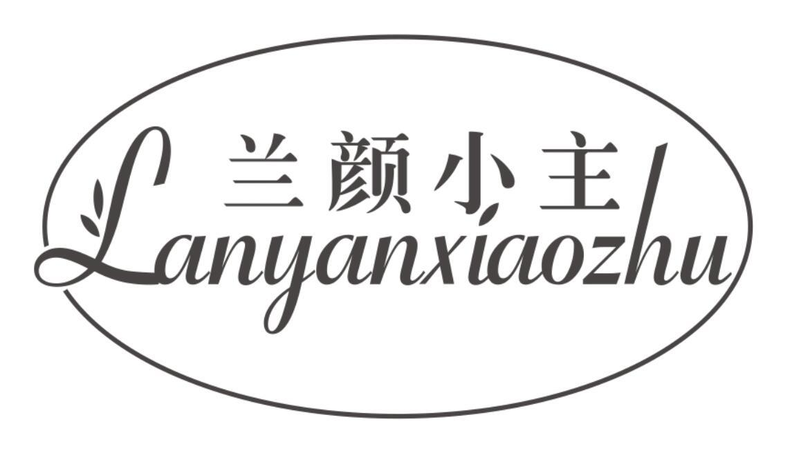 商标文字兰颜小主商标注册号 52104038,商标申请人罗雅诗的商标详情