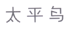 太平鸟商标标样