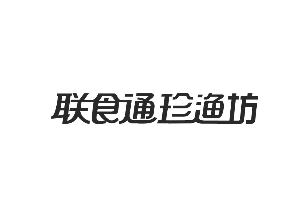 商标文字联食通珍渔坊商标注册号 49620702,商标申请人山东享家食品