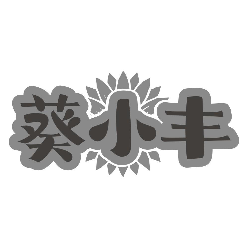 转让商标-葵小丰