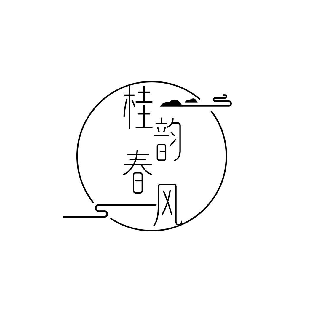 转让商标-桂韵春风