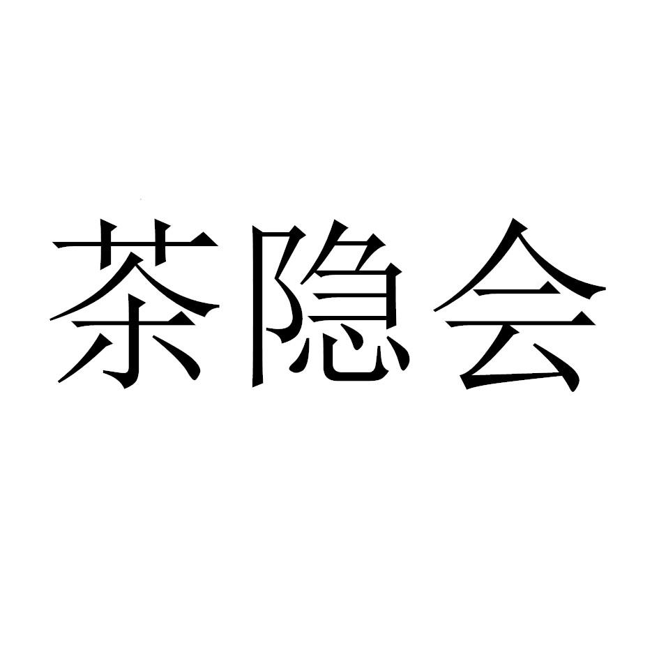 商标文字茶隐会商标注册号 53641231,商标申请人武夷山嘉达生态茶业