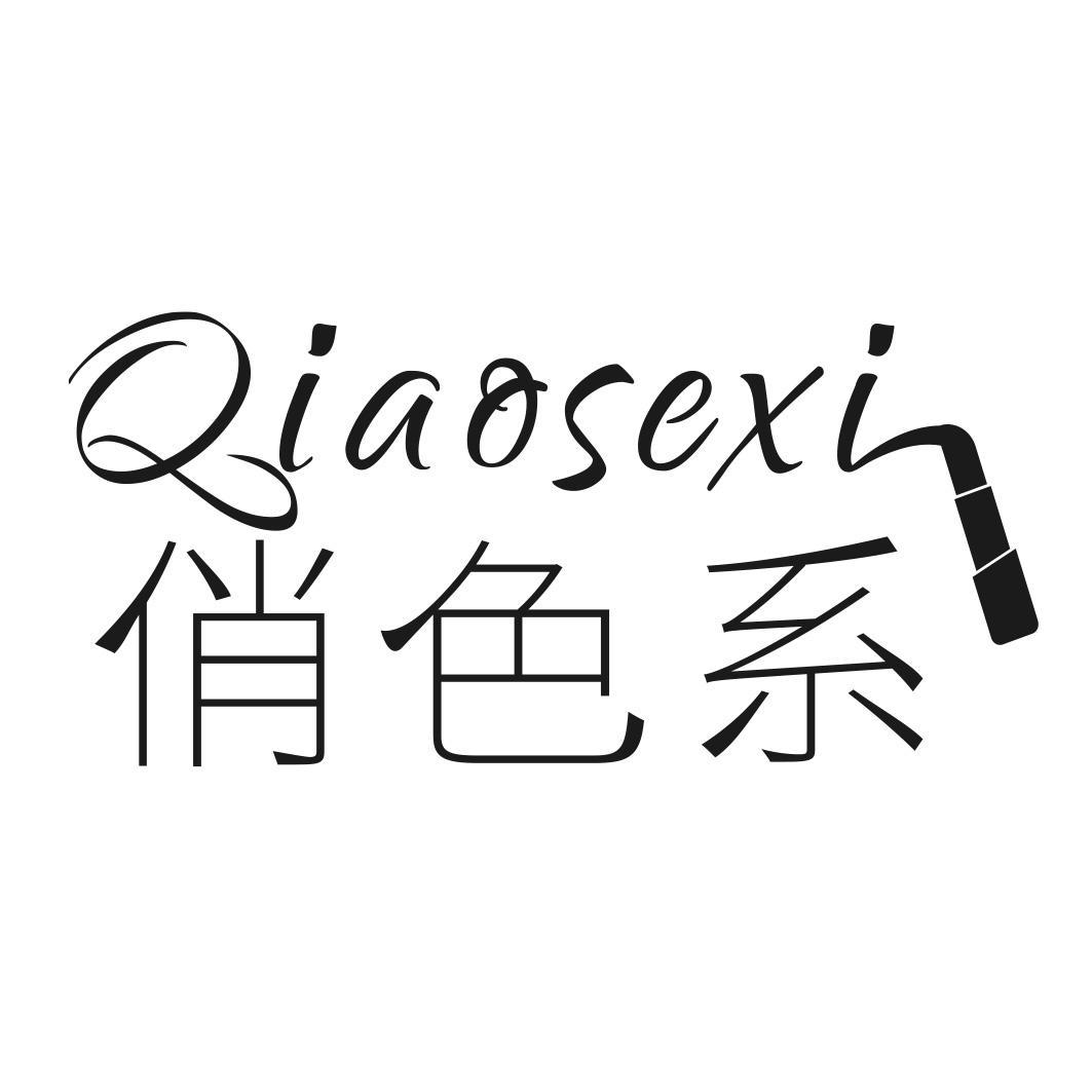 转让商标-俏色系