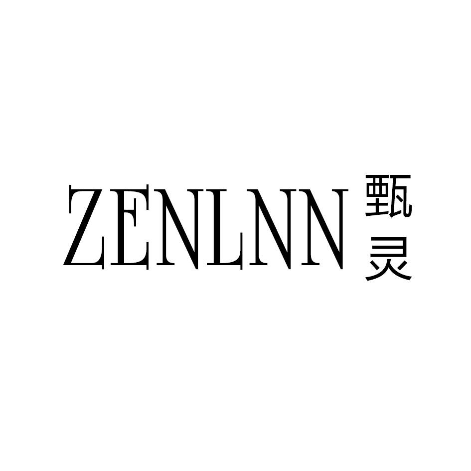 转让商标-ZENLNN 甄灵