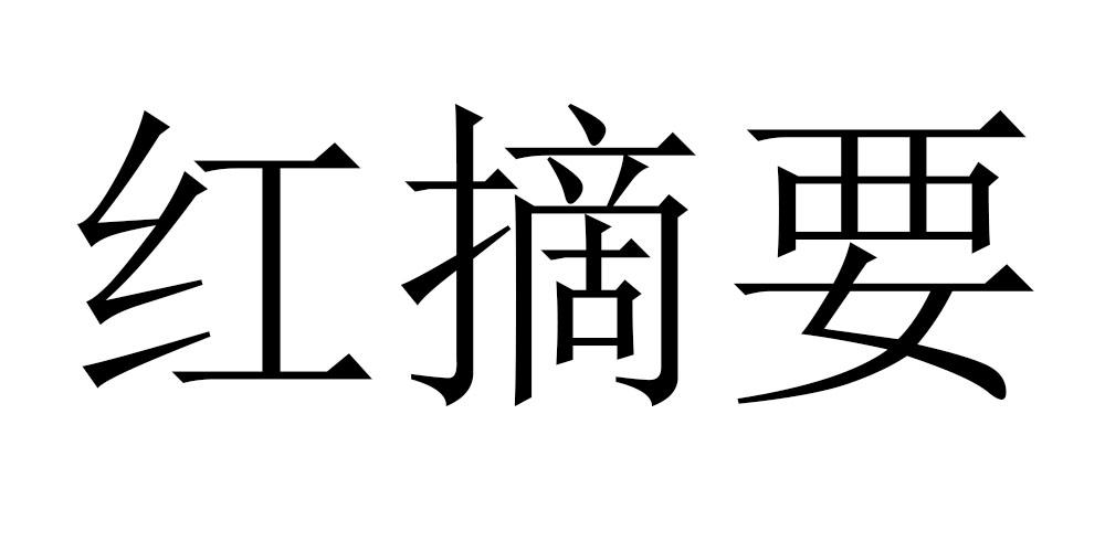 商标文字红摘要商标注册号 50538972,商标申请人郑州海崊商贸有限公司