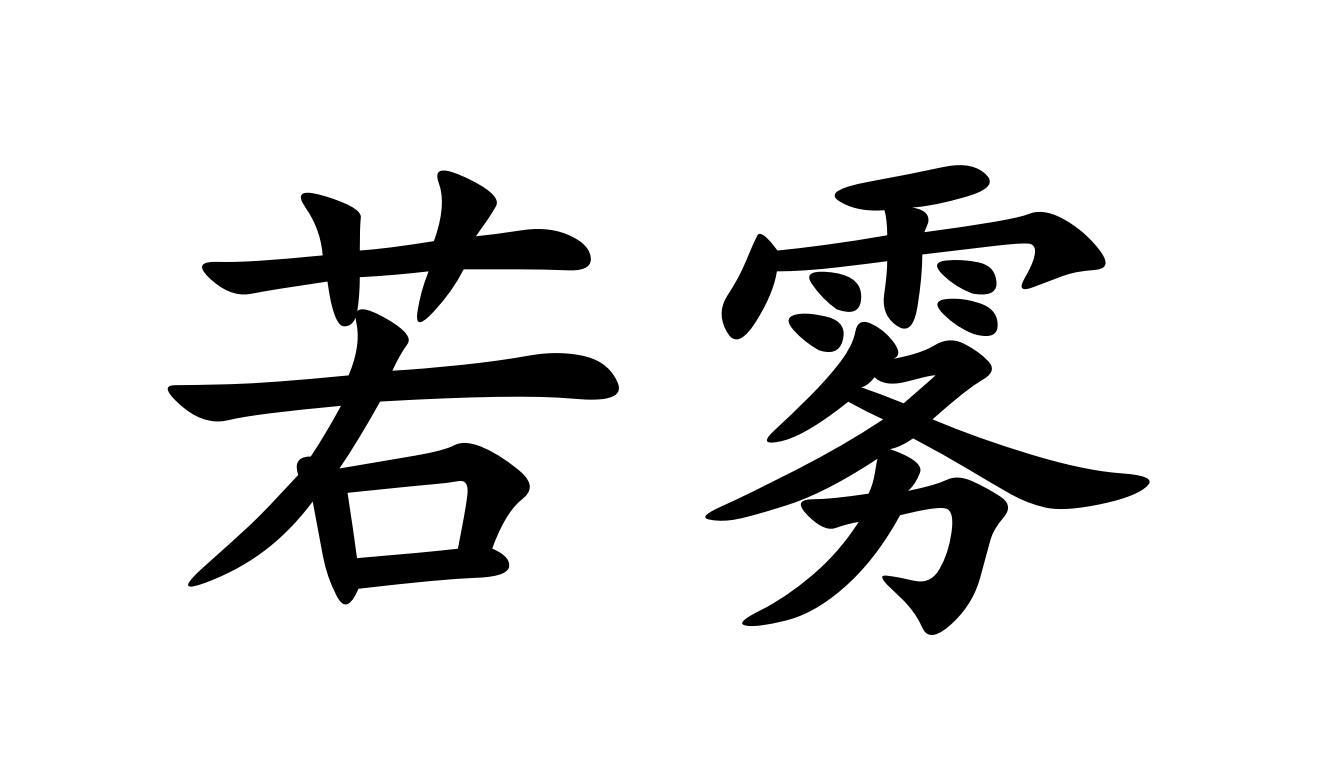 转让商标-若雾