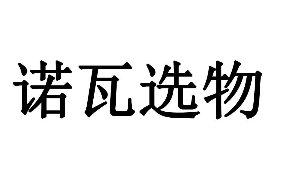 商标文字诺瓦选物商标注册号 55901974,商标申请人廊坊米诺瓦贸易有限