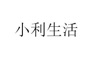 商标文字小利生活商标注册号 45758994,商标申请人广州合利宝支付科技