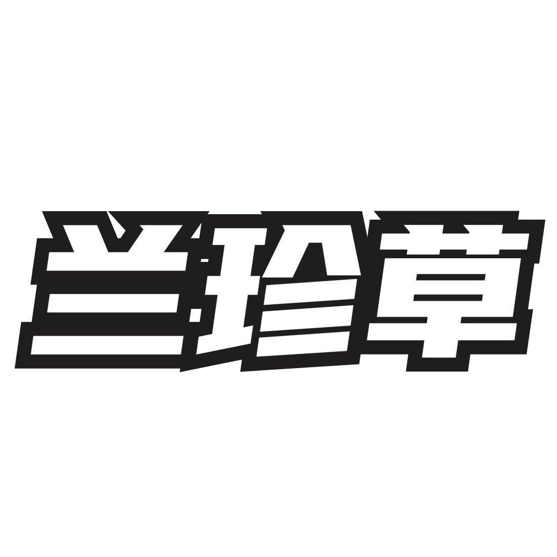 转让商标-兰珍草