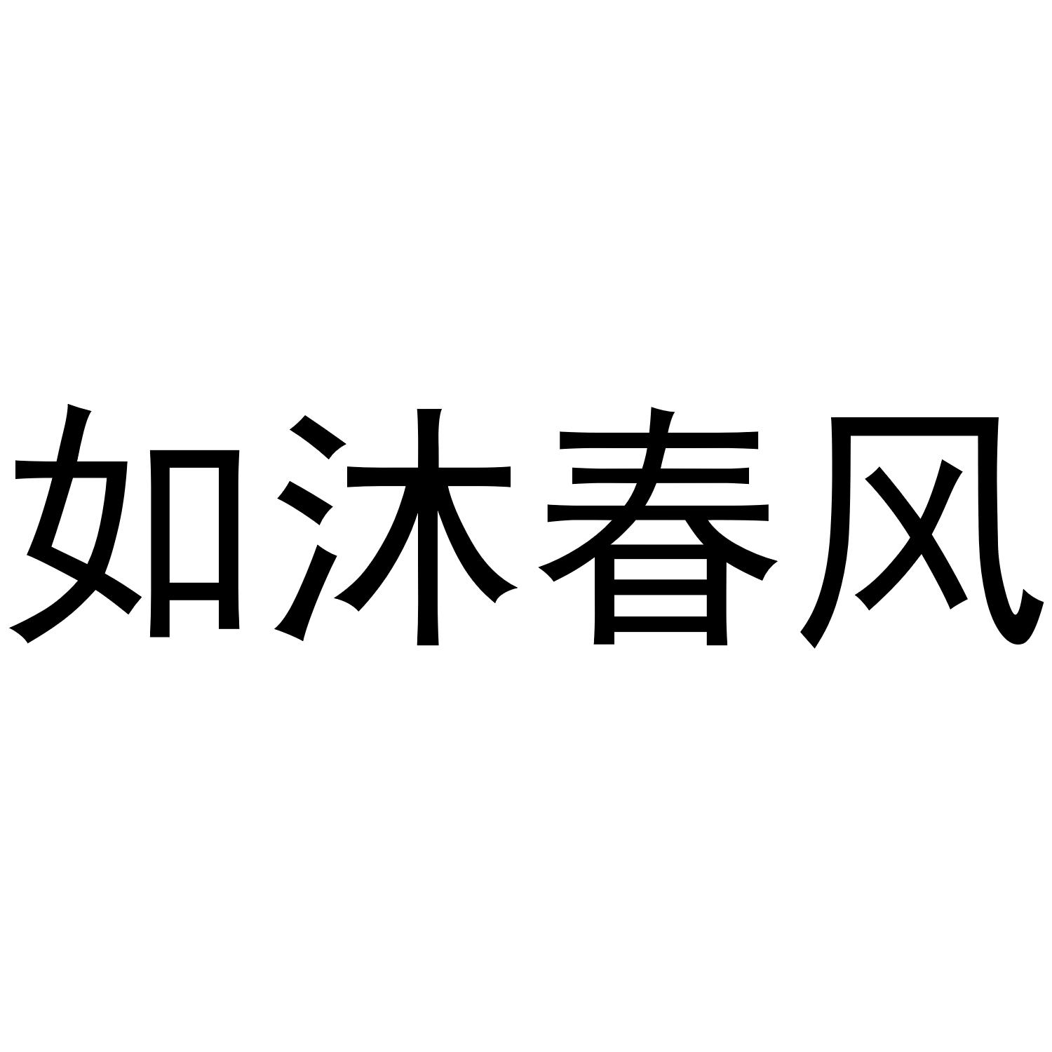 商标文字如沐春风,商标申请人文安县华悦汽车贸易有限公司的商标详情 