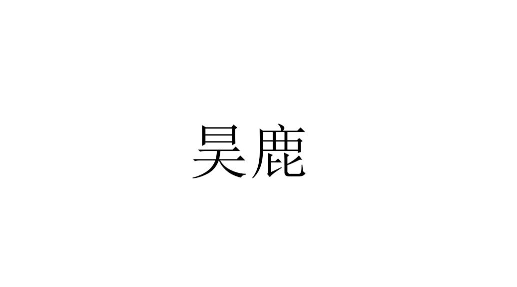 转让商标-昊鹿