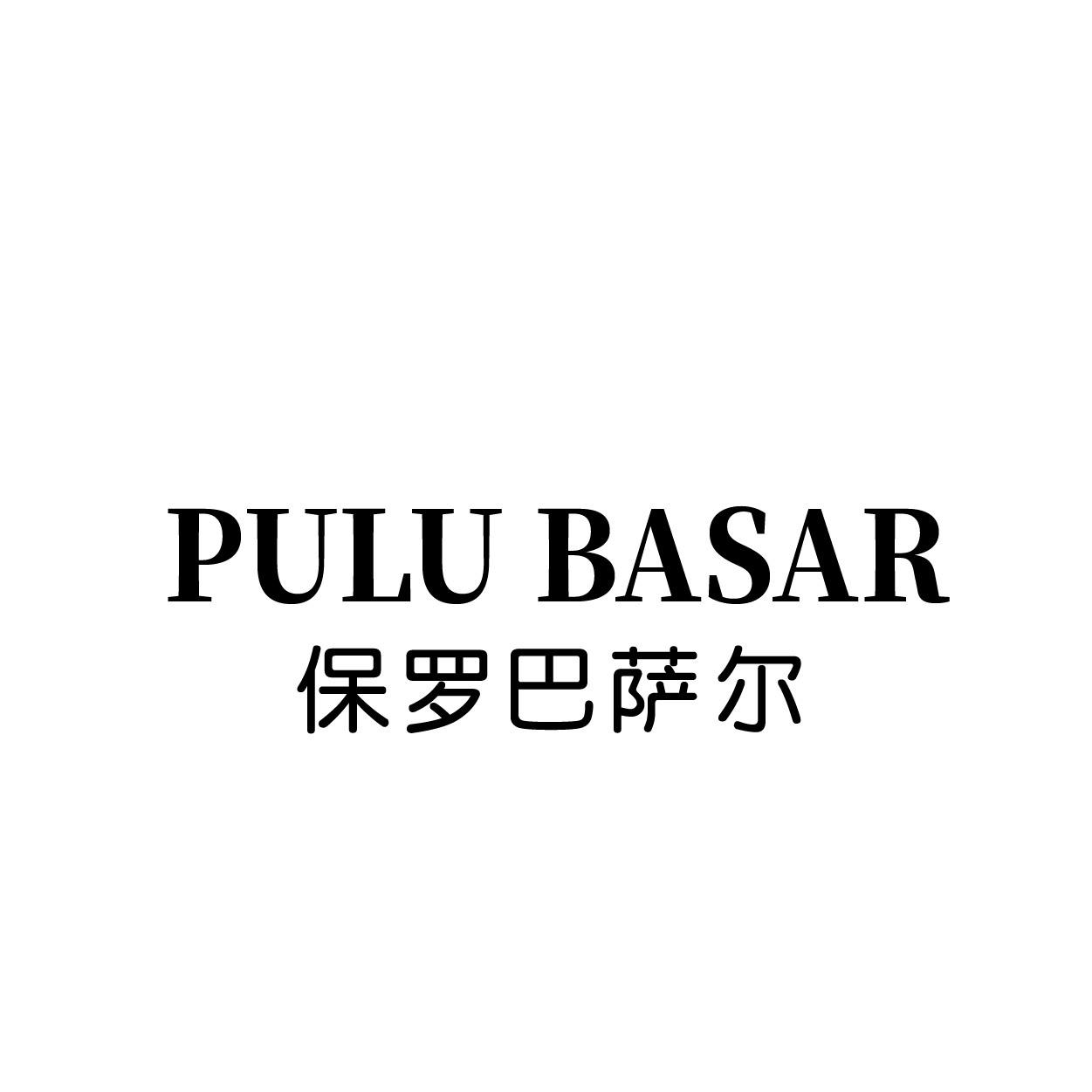 转让商标-PULU BASAR 保罗巴萨尔