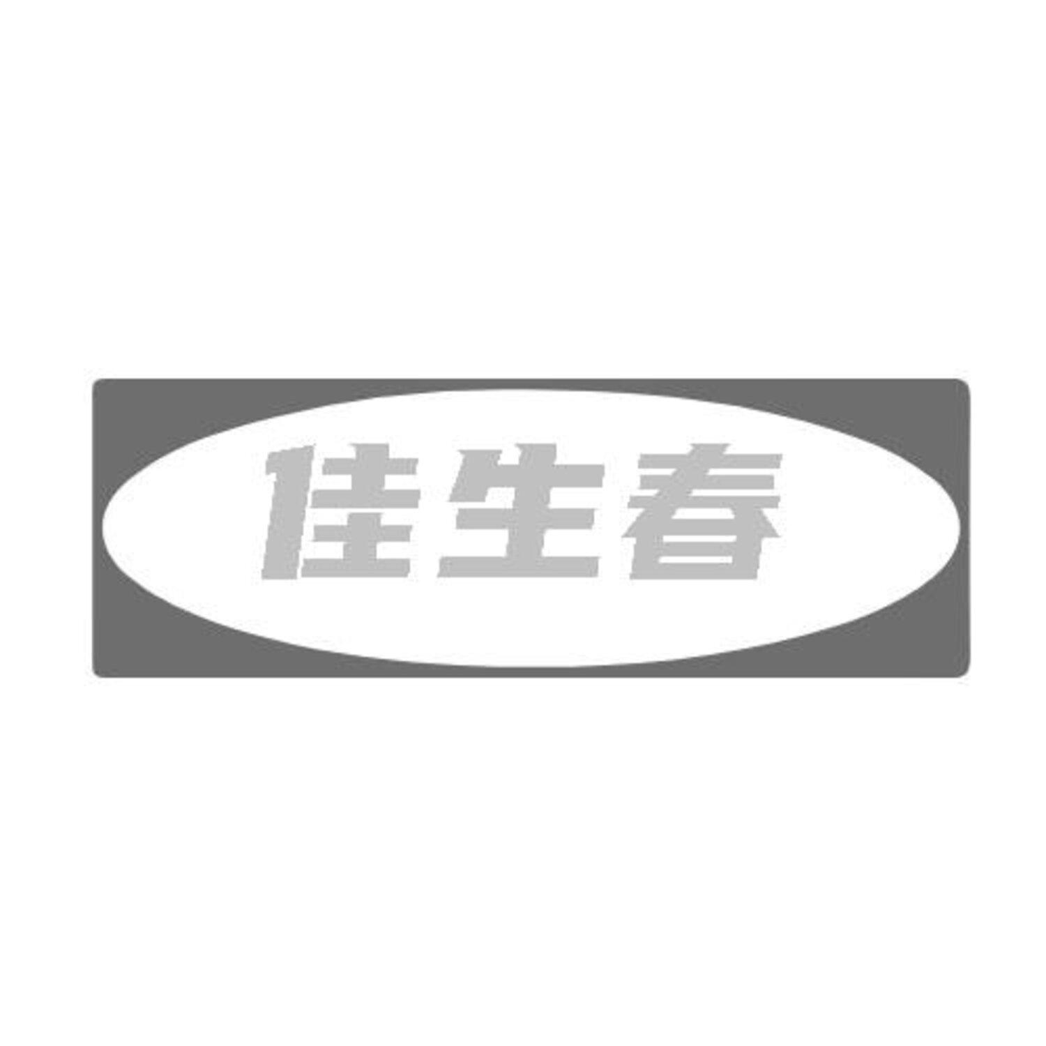 转让商标-佳生春