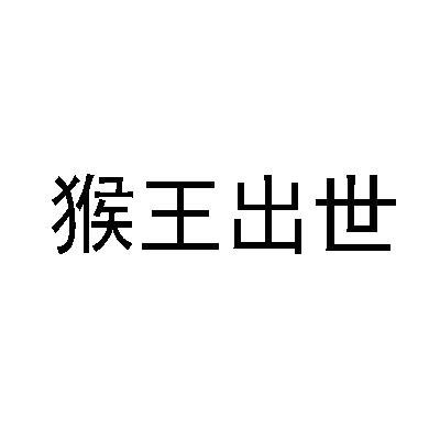 猴王出世文字图片