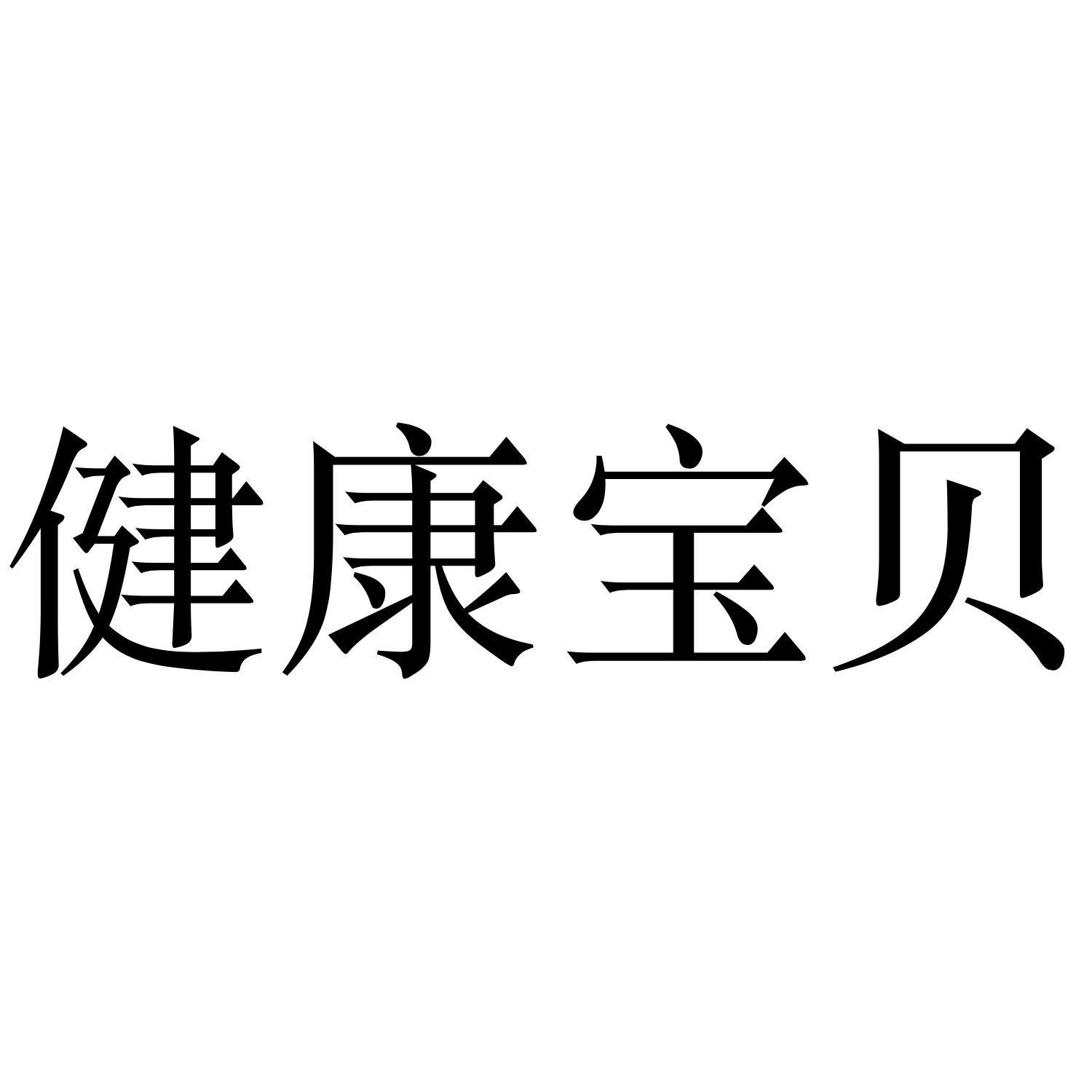 商标文字健康宝贝商标注册号 48266047,商标申请人深圳热爱生活数据