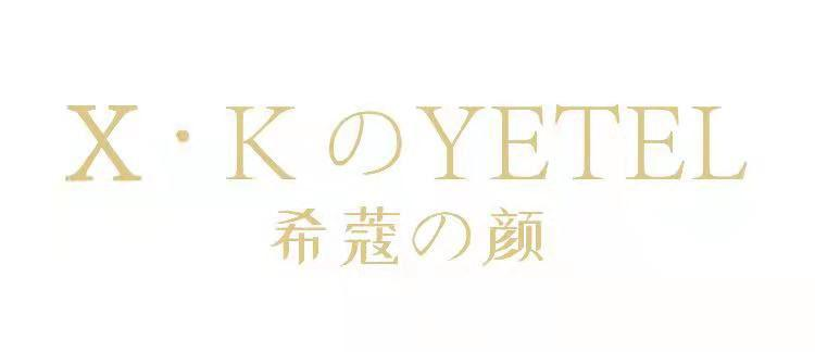 转让商标-X·K YETEL 希蔻颜