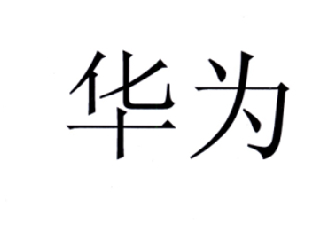 华为商标标样